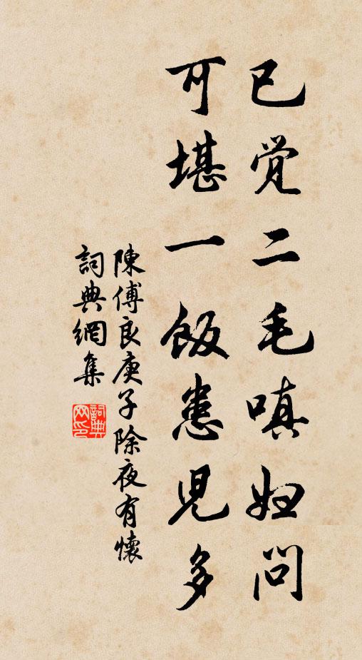 陈傅良已觉二毛嗔妇问，可堪一饭患儿多书法作品欣赏