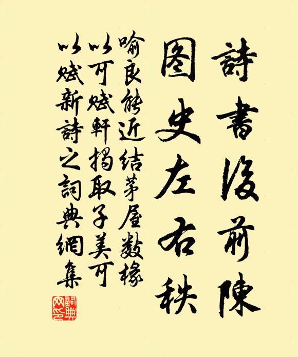 喻良能诗书后前陈，图史左右秩书法作品欣赏
