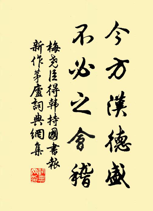 梅尧臣今方汉德盛，不必之会稽书法作品欣赏