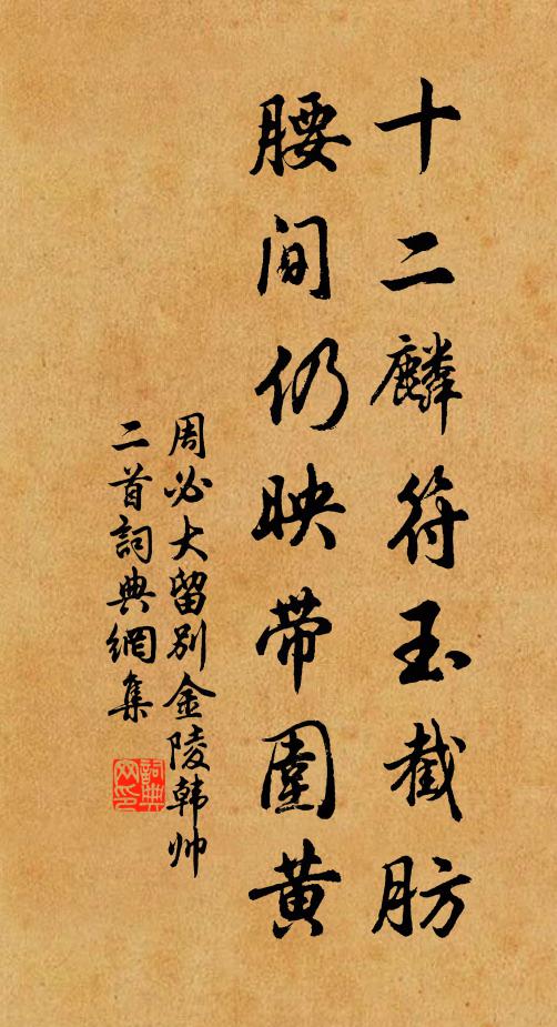 周必大十二麟符玉截肪，腰间仍映带围黄书法作品欣赏
