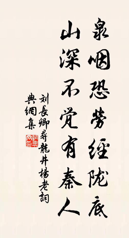 刘长卿泉咽恐劳经陇底，山深不觉有秦人书法作品欣赏