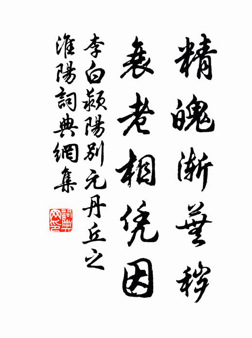 李白精魄渐芜秽，衰老相凭因书法作品欣赏