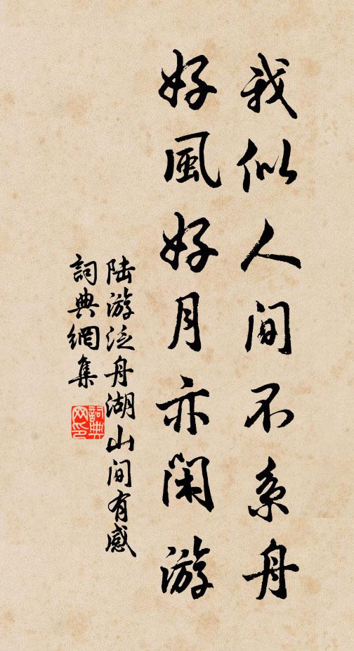 陆游我似人间不系舟，好风好月亦闲游书法作品欣赏