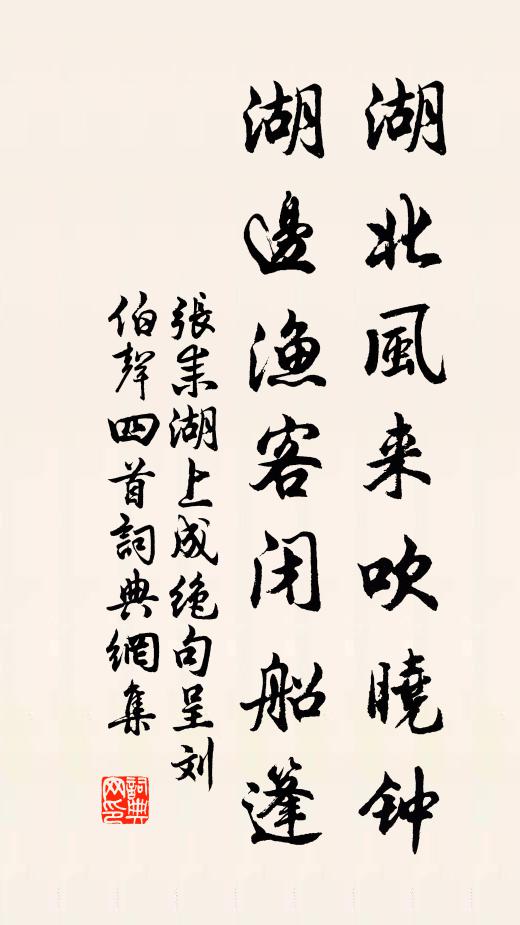 张耒湖北风来吹晓钟，湖边渔客闭船篷书法作品欣赏