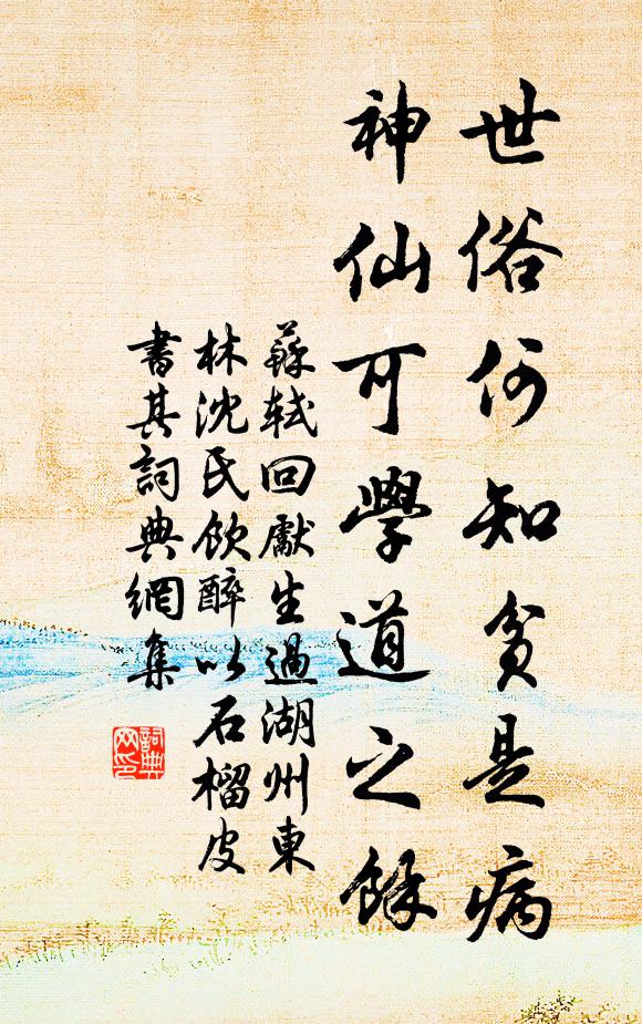 苏轼世俗何知贫是病，神仙可学道之余书法作品欣赏