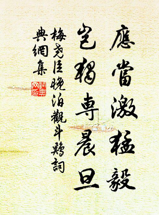 梅尧臣应当激猛毅，岂独专晨旦书法作品欣赏