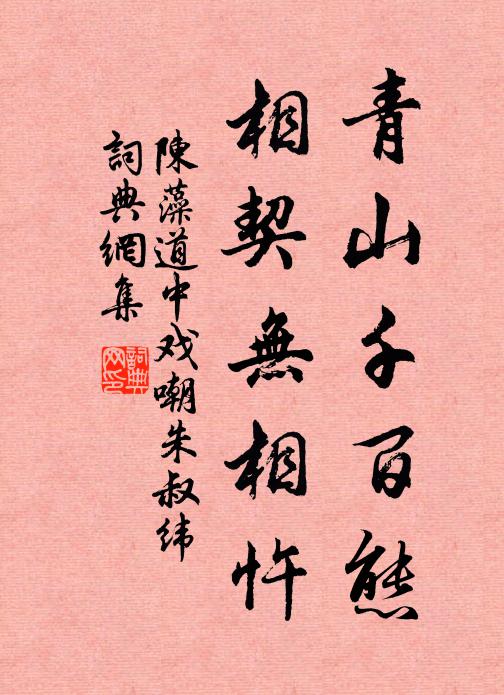 陈藻青山千百态，相契无相忤书法作品欣赏