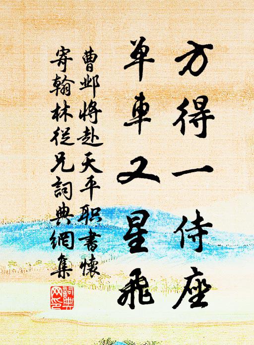 曹邺方得一侍座，单车又星飞书法作品欣赏