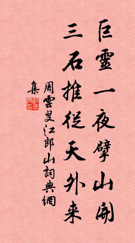周云叟巨灵一夜擘山开，三石推从天外来书法作品欣赏