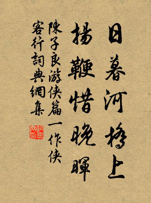 陈子良日暮河桥上，扬鞭惜晚晖书法作品欣赏