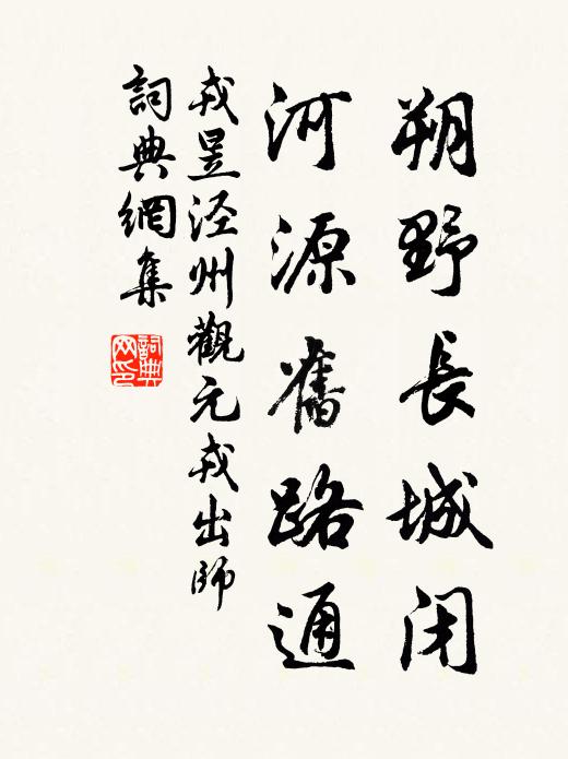 戎昱朔野长城闭，河源旧路通书法作品欣赏