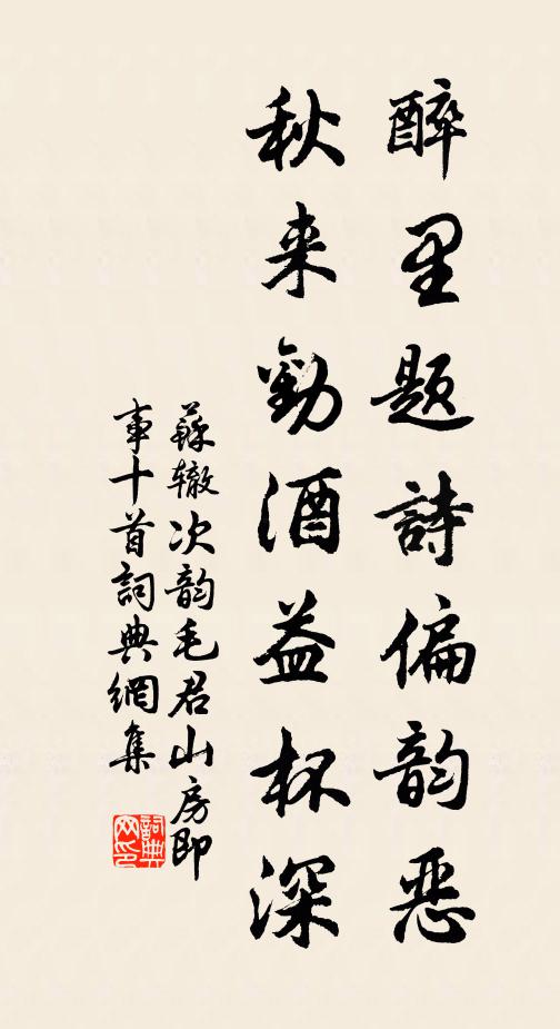 苏辙醉里题诗偏韵恶，秋来劝酒益杯深书法作品欣赏