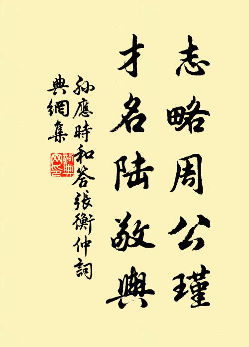 孙应时志略周公瑾，才名陆敬舆书法作品欣赏