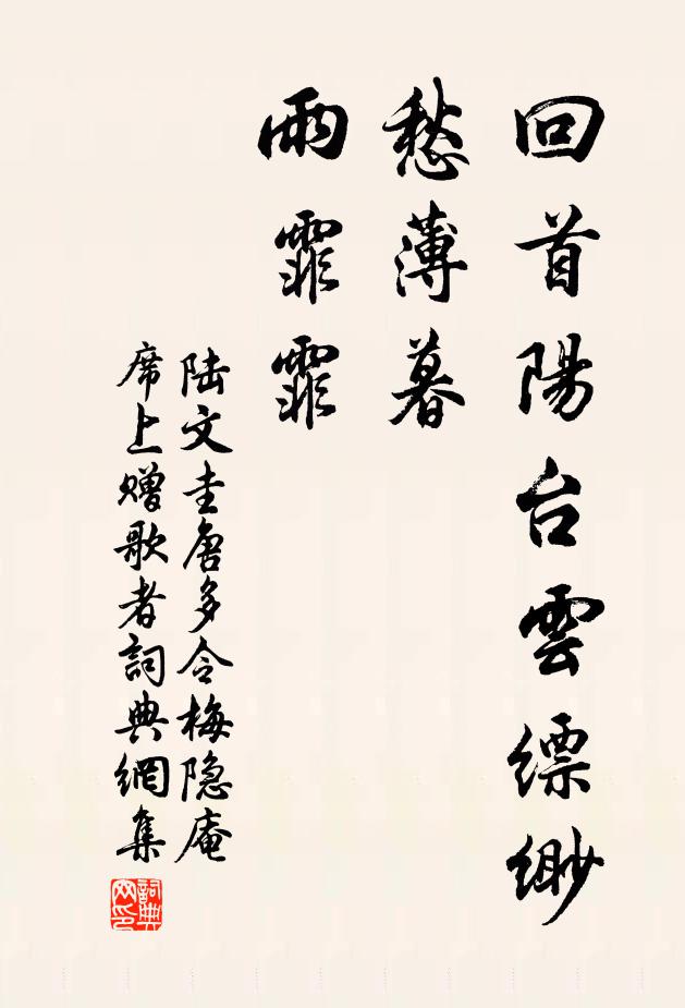 陆文圭回首阳台云缥缈，愁薄暮，雨霏霏书法作品欣赏