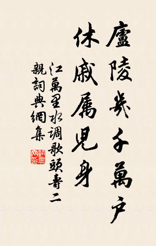 江万里庐陵几千万户，休戚属儿身书法作品欣赏