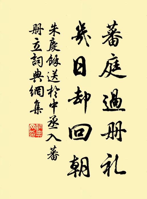 朱庆馀蕃庭过册礼，几日却回朝书法作品欣赏