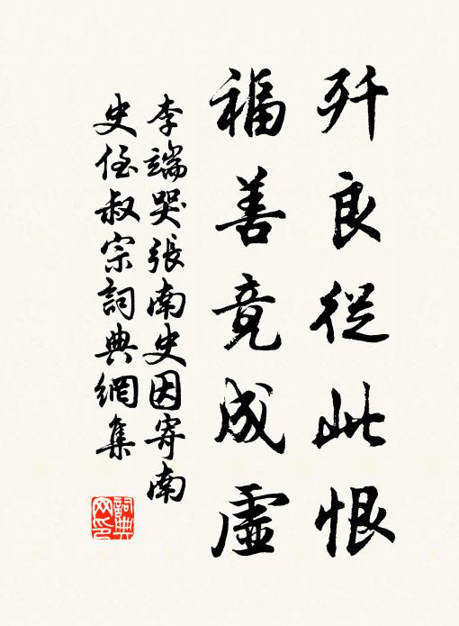 李端歼良从此恨，福善竟成虚书法作品欣赏