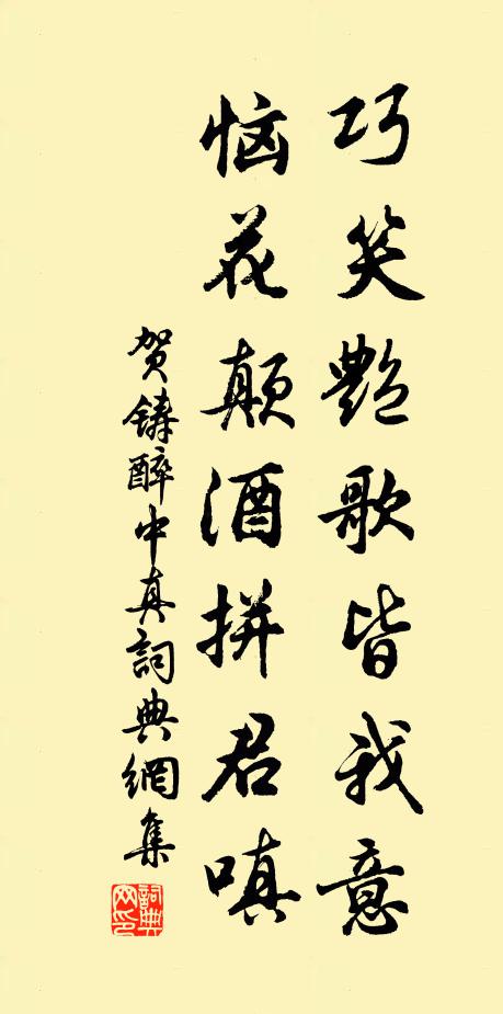 贺铸巧笑艳歌皆我意，恼花颠酒拼君嗔书法作品欣赏