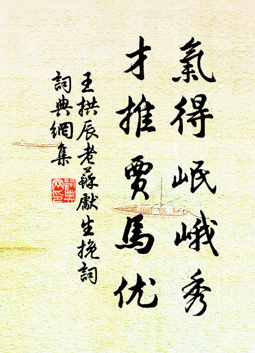 王拱辰气得岷峨秀，才推贾马优书法作品欣赏