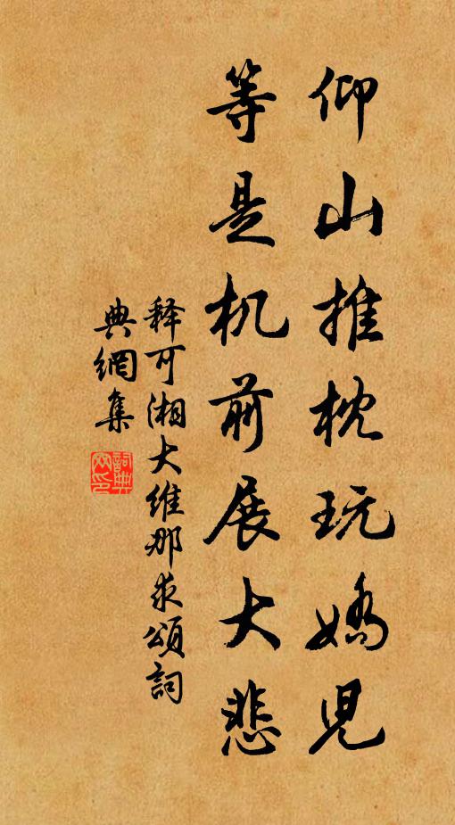 释可湘仰山推枕玩娇儿，等是机前展大悲书法作品欣赏