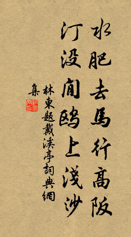 林东水肥去马行高阪，汀没閒鸥上浅沙书法作品欣赏