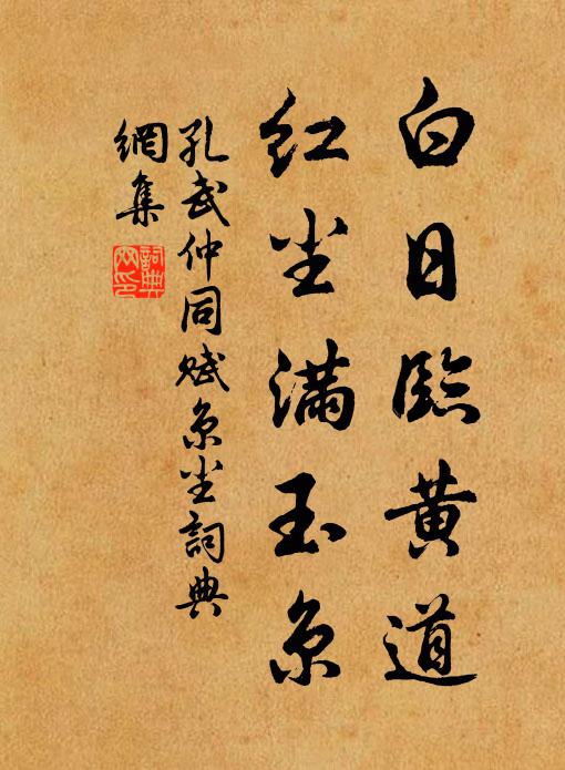 孔武仲白日临黄道，红尘满玉京书法作品欣赏