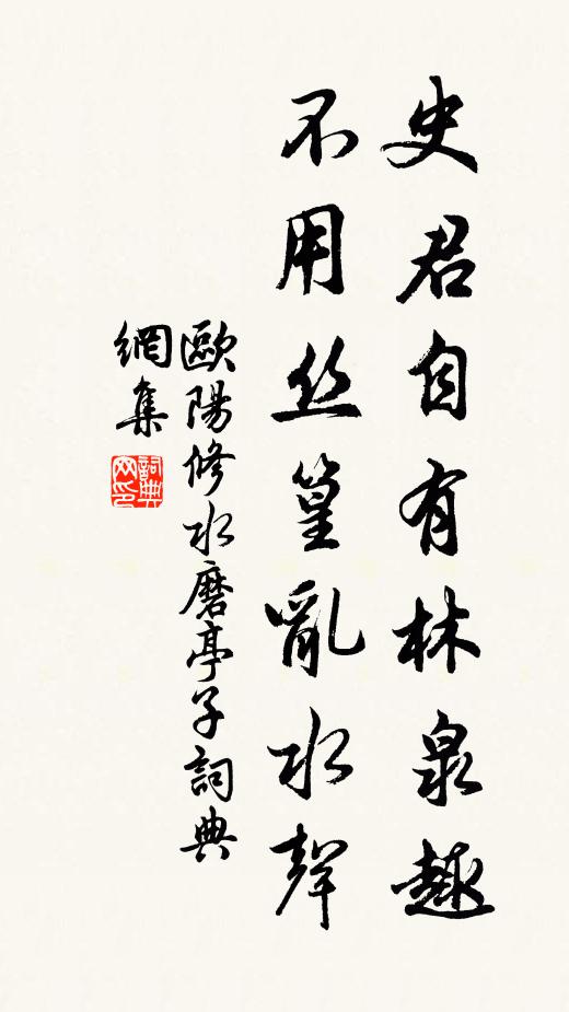 欧阳修史君自有林泉趣，不用丝篁乱水声书法作品欣赏