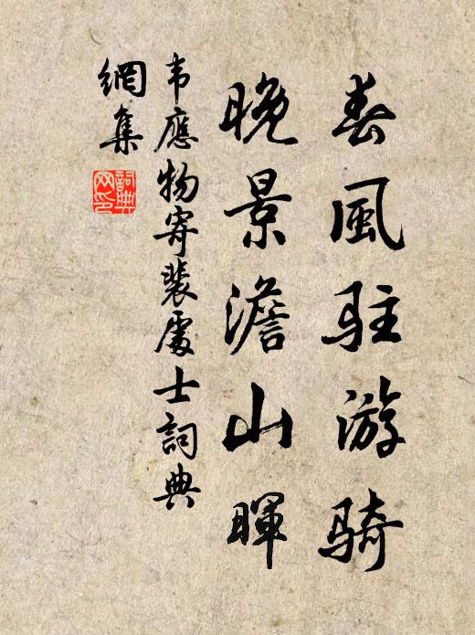 韦应物春风驻游骑，晚景澹山晖书法作品欣赏