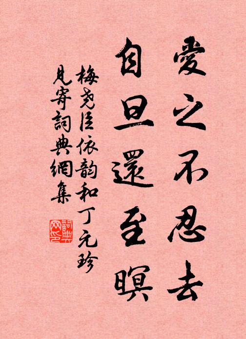 梅尧臣爱之不忍去，自旦还至暝书法作品欣赏