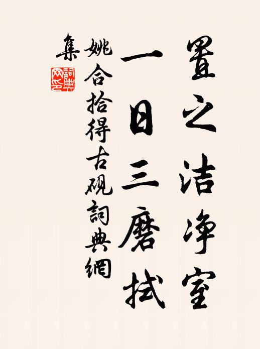 姚合置之洁净室，一日三磨拭书法作品欣赏