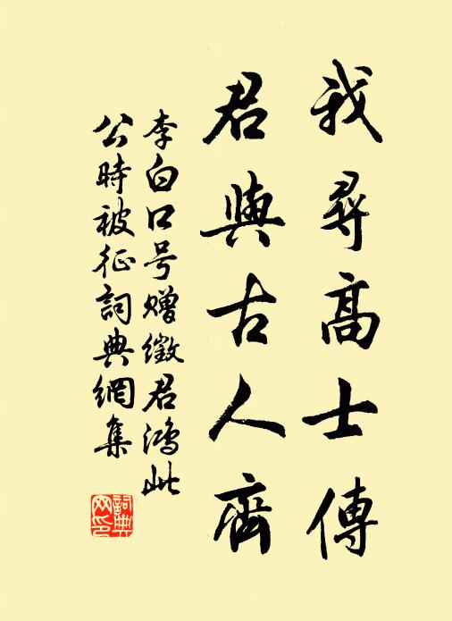 李白我寻高士传，君与古人齐书法作品欣赏
