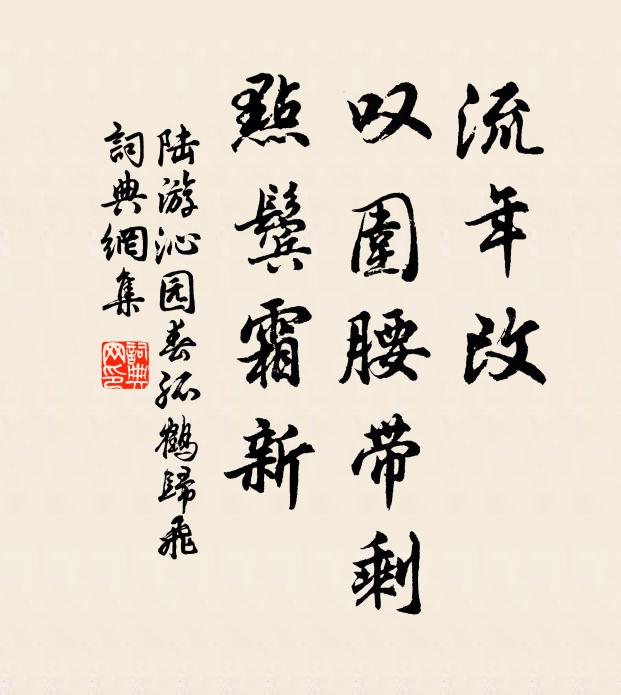 陆游流年改，叹围腰带剩，点鬓霜新书法作品欣赏