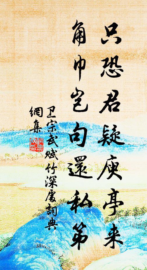 卫宗武只恐君疑庾亭来，角巾岂句还私第书法作品欣赏
