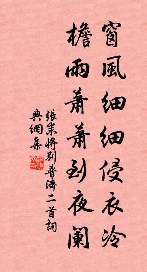 张耒窗风细细侵衣冷，檐雨萧萧到夜阑书法作品欣赏