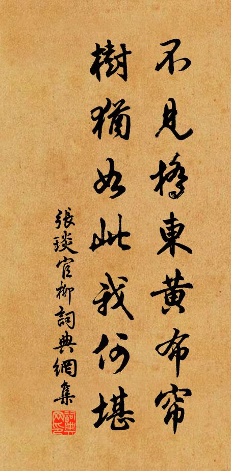 张琰不见桥东黄布帘，树犹如此我何堪书法作品欣赏