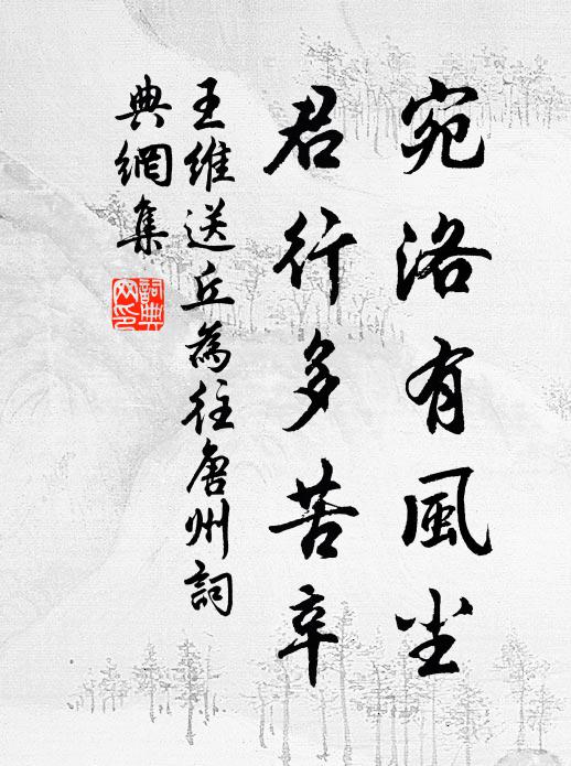王维宛洛有风尘，君行多苦辛书法作品欣赏