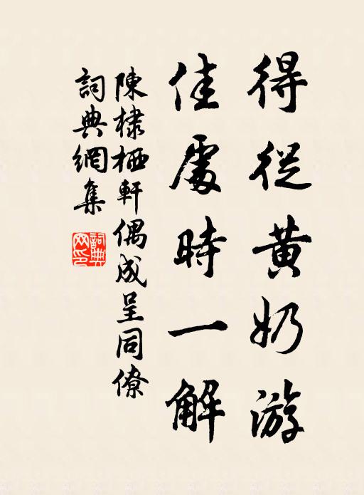 陈棣得从黄奶游，佳处时一解书法作品欣赏