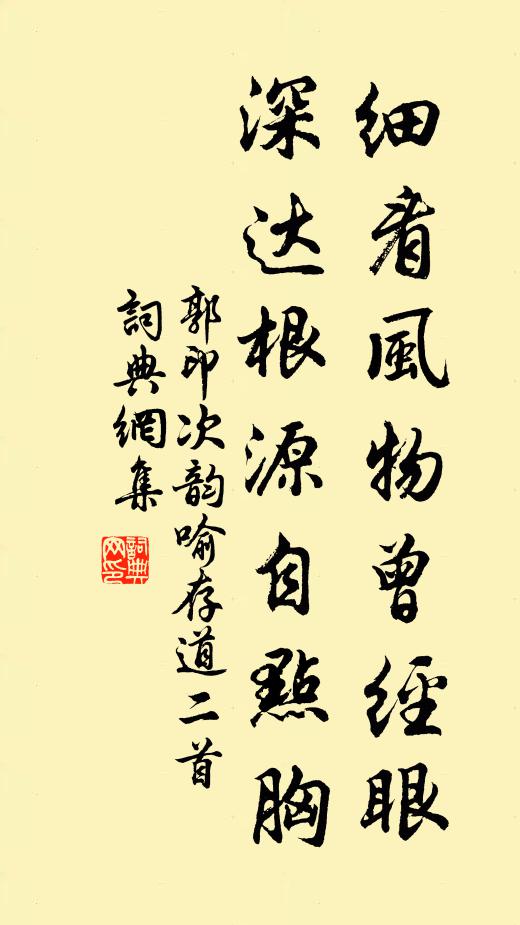 郭印细看风物曾经眼，深达根源自点胸书法作品欣赏