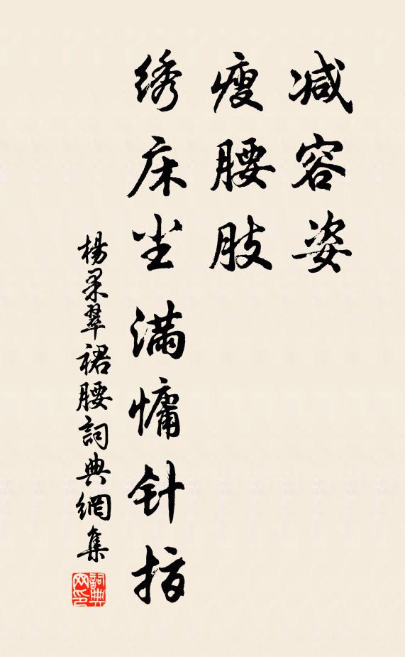杨果减容姿，瘦腰肢，绣床尘满慵针指书法作品欣赏