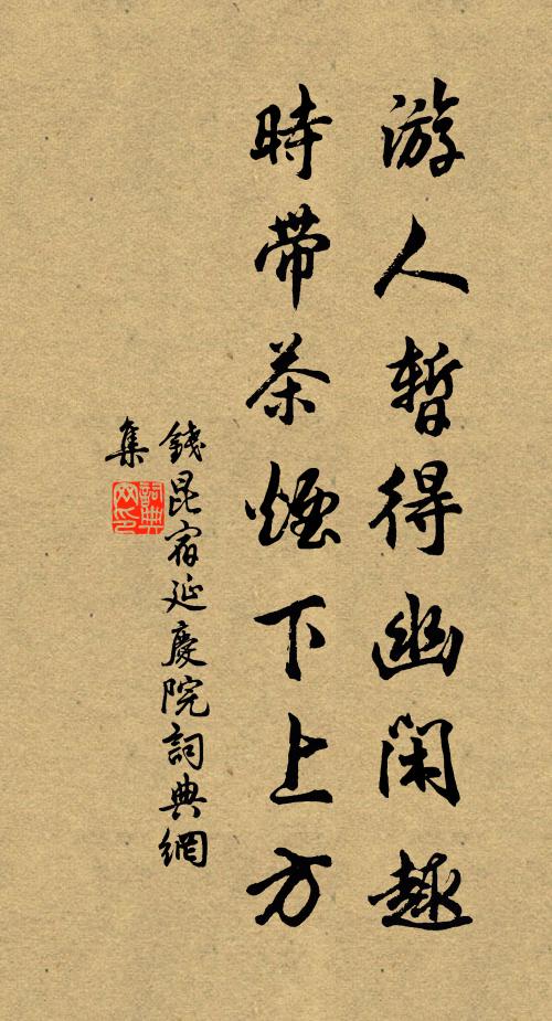 钱昆游人暂得幽闲趣，时带茶烟下上方书法作品欣赏