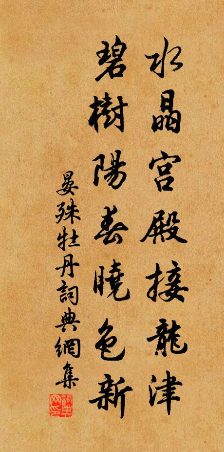 晏殊水晶宫殿接龙津，碧树阳春晓色新书法作品欣赏