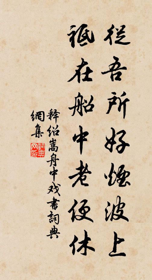 释绍嵩从吾所好烟波上，祗在船中老便休书法作品欣赏