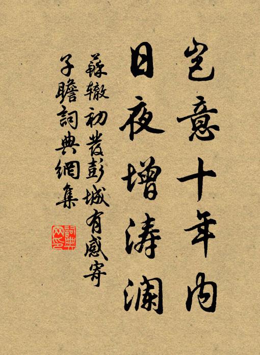 苏辙岂意十年内，日夜增涛澜书法作品欣赏