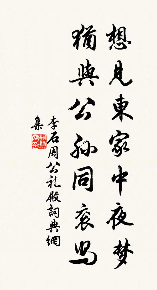 李石想见东家中夜梦，犹与公孙同衮舄书法作品欣赏