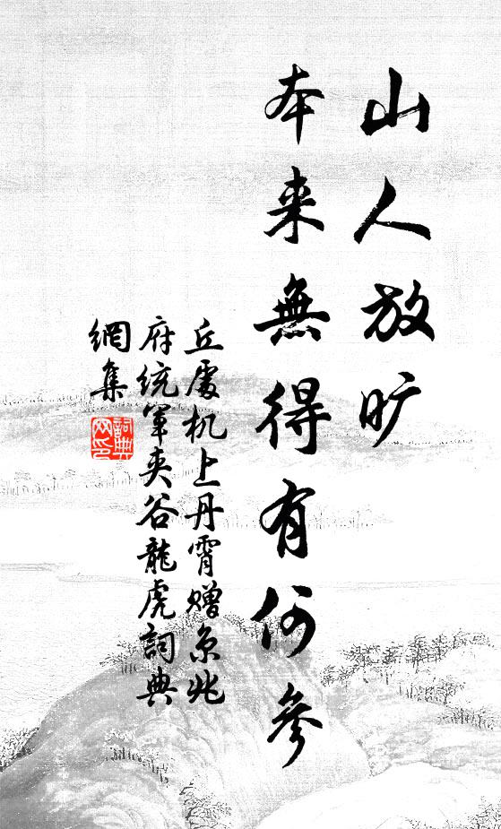 丘处机山人放旷，本来无得有何参书法作品欣赏