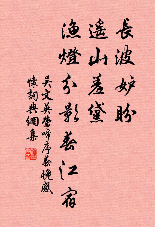 吴文英长波妒盼，遥山羞黛，渔灯分影春江宿书法作品欣赏