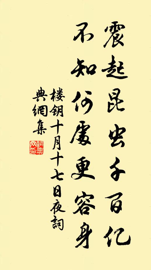 楼钥震起昆虫千百亿，不知何处更容身书法作品欣赏