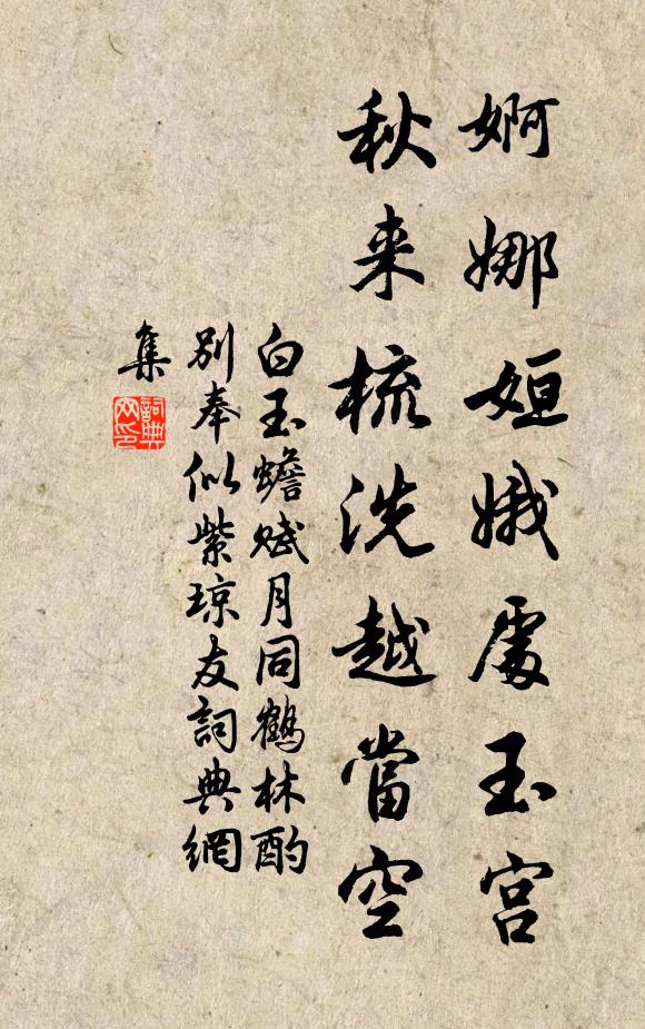 白玉蟾婀娜姮娥处玉宫，秋来梳洗越当空书法作品欣赏