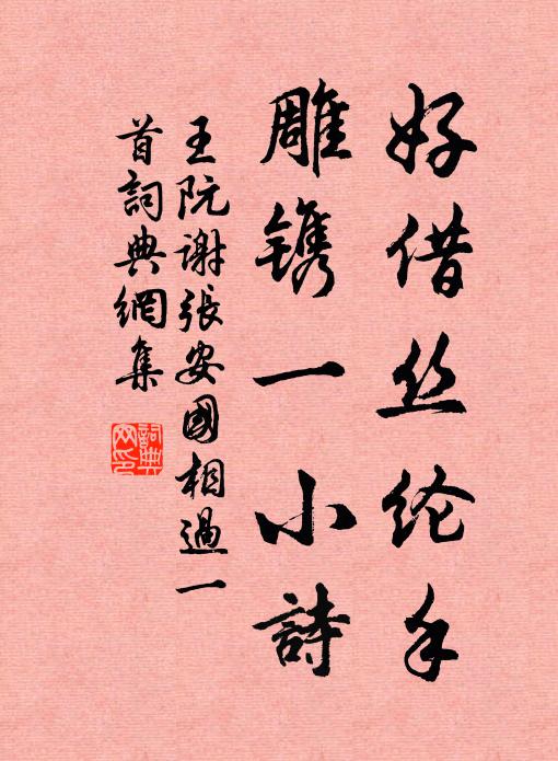 王阮好借丝纶手，雕镌一小诗书法作品欣赏