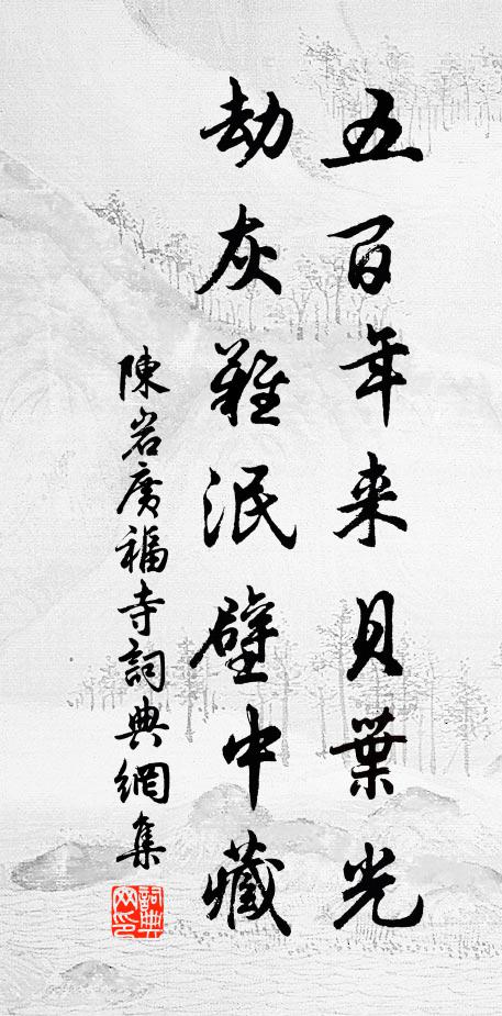 陈岩五百年来贝叶光，劫灰难泯壁中藏书法作品欣赏